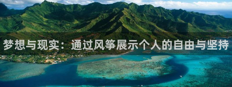 斗体育西甲授权：梦想与现实：通过风筝展示个人的自由与坚持