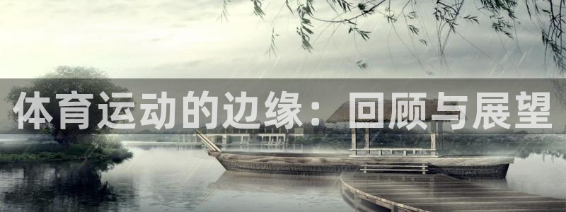斗体育官网：体育运动的边缘：回顾与展望