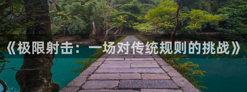 斗体育：《极限射击：一场对传统规则的挑战》